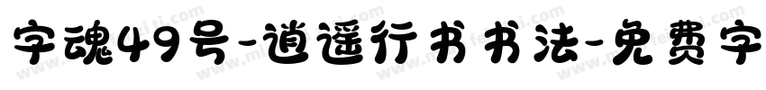 字魂49号-逍遥行书书法字体转换