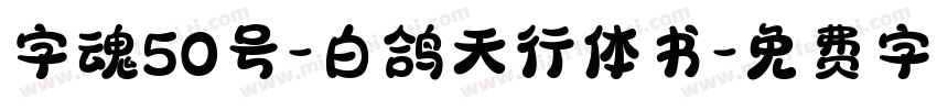 字魂50号-白鸽天行体书字体转换