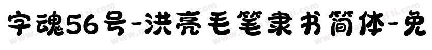 字魂56号-洪亮毛笔隶书简体字体转换