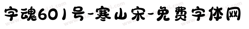 字魂601号-寒山宋字体转换