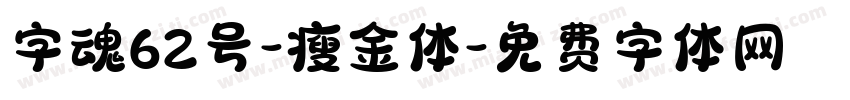 字魂62号-瘦金体字体转换