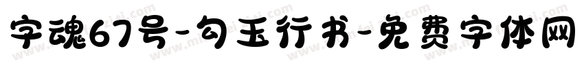 字魂67号-勾玉行书字体转换