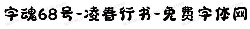 字魂68号-凌春行书字体转换