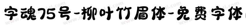 字魂75号-柳叶竹眉体字体转换