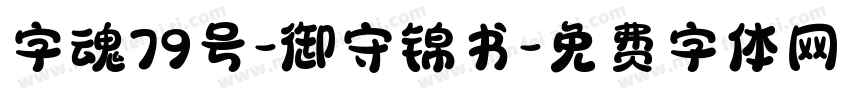 字魂79号-御守锦书字体转换