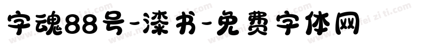 字魂88号-漆书字体转换