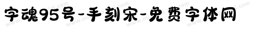 字魂95号-手刻宋字体转换