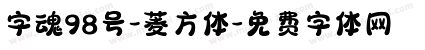 字魂98号-菱方体字体转换