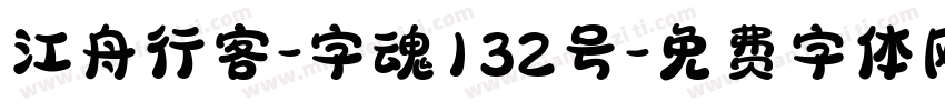 江舟行客-字魂132号字体转换