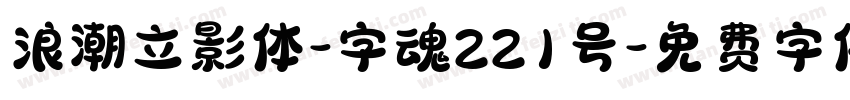 浪潮立影体-字魂221号字体转换