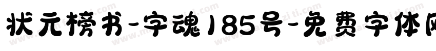 状元榜书-字魂185号字体转换