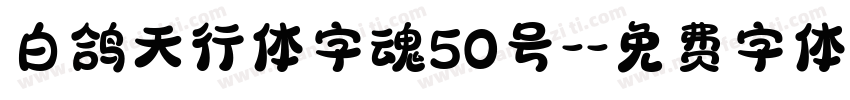 白鸽天行体字魂50号-字体转换