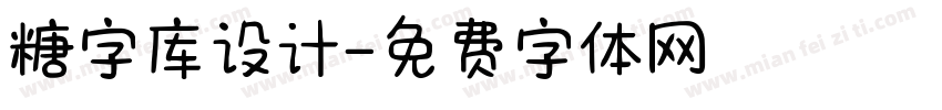 糖字库设计字体转换