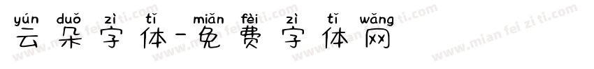 云朵字体字体转换