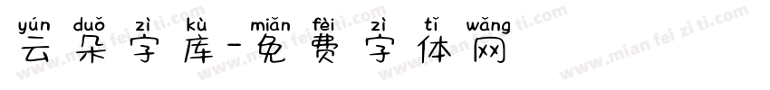 云朵字库字体转换