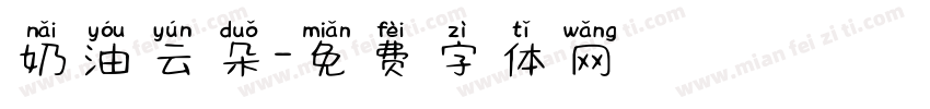 奶油云朵字体转换