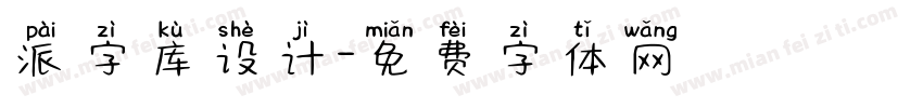 派字库设计字体转换