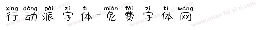 行动派字体字体转换