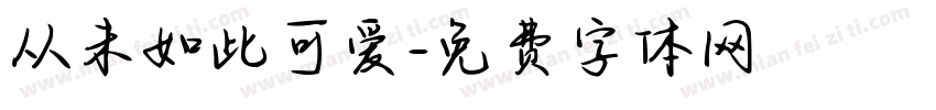 从未如此可爱字体转换