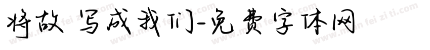 将故事写成我们字体转换