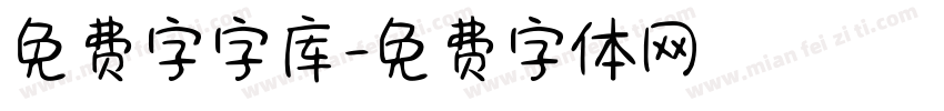 免费字字库字体转换