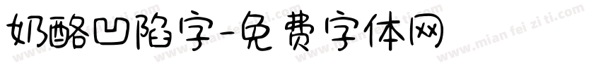 奶酪凹陷字字体转换