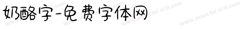 奶酪字字体转换