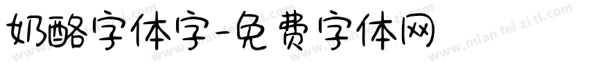 奶酪字体字字体转换