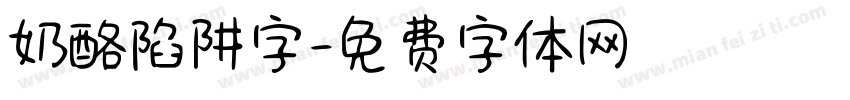 奶酪陷阱字字体转换