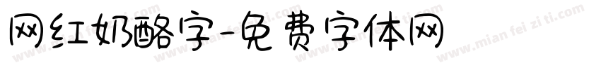 网红奶酪字字体转换