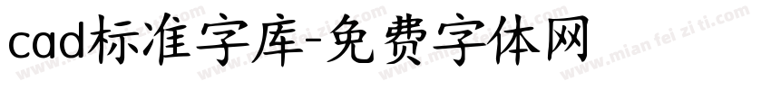 cad标准字库字体转换