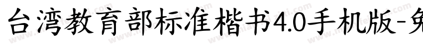 台湾教育部标准楷书4.0手机版字体转换