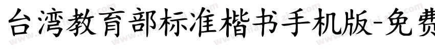 台湾教育部标准楷书手机版字体转换