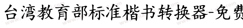 台湾教育部标准楷书转换器字体转换