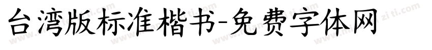 台湾版标准楷书字体转换