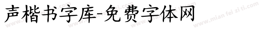 声楷书字库字体转换