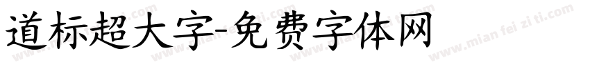 道标超大字字体转换