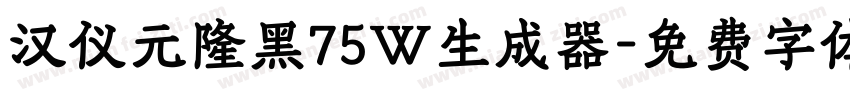 汉仪元隆黑75W生成器字体转换