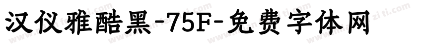 汉仪雅酷黑-75F字体转换