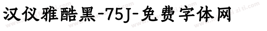 汉仪雅酷黑-75J字体转换