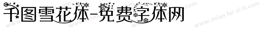 千图雪花体字体转换