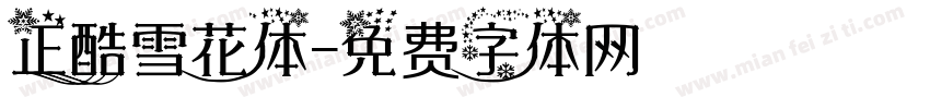 正酷雪花体字体转换