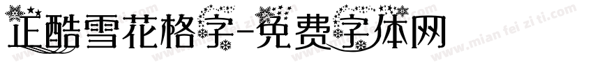 正酷雪花格字字体转换