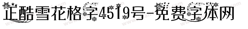 正酷雪花格字4519号字体转换