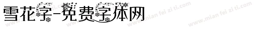 雪花字字体转换