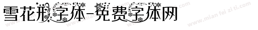 雪花形字体字体转换