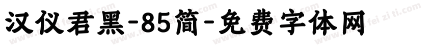 汉仪君黑-85简字体转换