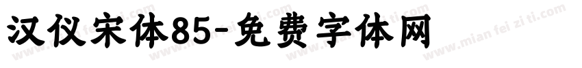 汉仪宋体85字体转换