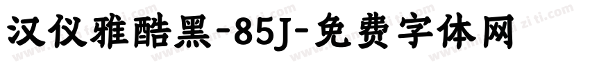 汉仪雅酷黑-85J字体转换