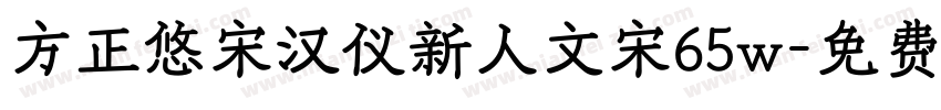 方正悠宋汉仪新人文宋65w字体转换